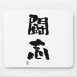 Japanese Kanji "Fighting Spirit" Mousepad
