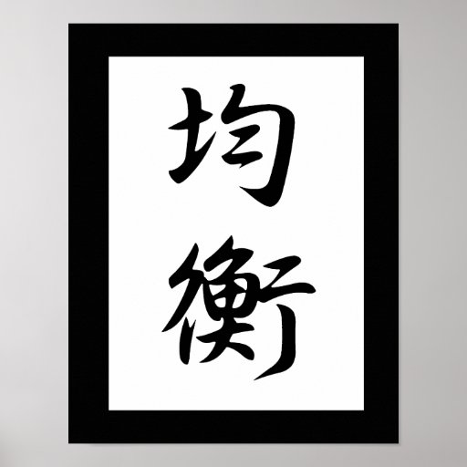 Japanese Kanji for Balance - Kinkou Posters