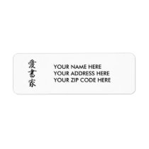 Japanese Kanji for Bibliophile - Aishoka Custom Return Address Labels