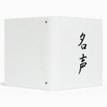 Japanese Kanji for Fame - Meisei 3 Ring Binders