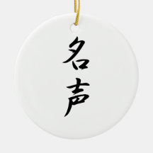 Japanese Kanji for Fame - Meisei Ornaments