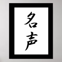 Japanese Kanji for Fame - Meisei Posters