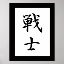 Japanese Kanji for Fighter - Senshi Posters
