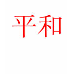 Japanese Peace Symbol Tee t-shirts