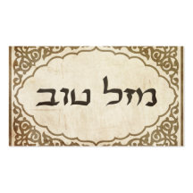 Jewish Mazel Tov Hebrew Good Luck Business Card Templates