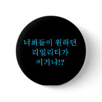Jjong - Is this the reality you wanted?! Hangeul Buttons