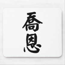 Jon written in Chinese Mouse Pad