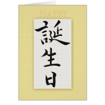 Joyeux anniversaire dans le kanji japonais carte
