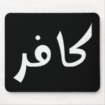 Kafir (infidel) mouse pad