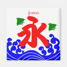 kanji "永" in a koribata style 冷蔵庫マグネット