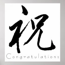Kanji Art - Congratulations Print
