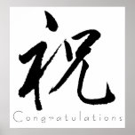 Kanji Art - Congratulations Print