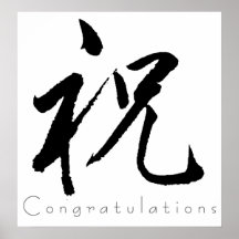 Kanji Art - Congratulations Print