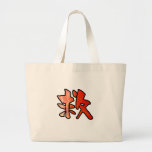 kanji art rescue キャンバス地カバン