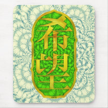 Kanji Hope Mousepads
