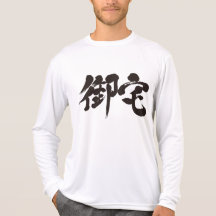 [Kanji] Otaku 御宅 Shirts