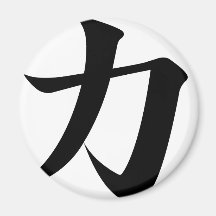 kanji strength refrigerator magnet