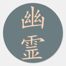 Kanji- Yuurei (Ghost) Round Stickers