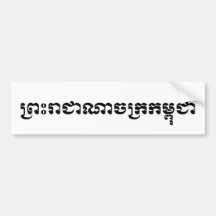 Le manuscrit de Khmer du Royaume du Cambodge… Autocollant Pour Voiture