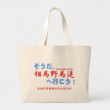 Let's go to SOMA NOMAOI FESTIVAL ! Canvas Bag