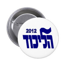 Likud 2012 buttons