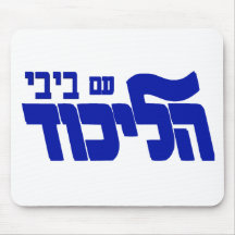 Likud With Bibi! Mousepad