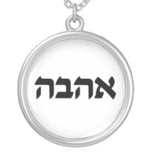 Love Charm in Hebrew Necklace