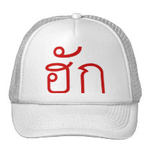 Love / HAK ❤ Thai Isan Langauge Script ❤ Mesh Hats
