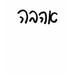 love in hebrew t-shirts