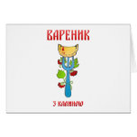 Lovely Varenyk z Kalynoyu Products Greeting Card