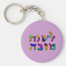 L'Shanah Tovah - A Good Year Keychains