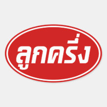 Luk Kreung ☆ Half Thai Half Farang ☆ Oval Stickers