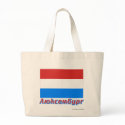 Luxembourg Flag with name in Russian bags