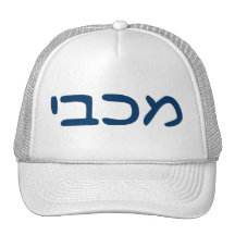 Maccabee Trucker Hats
