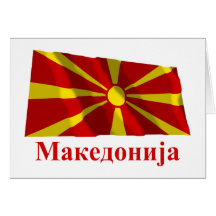 Macedonia Waving Flag with Name in Macedonian Card