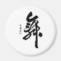 mai.jpg筆文字シャツ、漢字シャツ、文字Ｔシャツ マグネット
