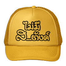 Mai Mee Sa...tang ฿ I Have NO MONEY ฿ Mesh Hats