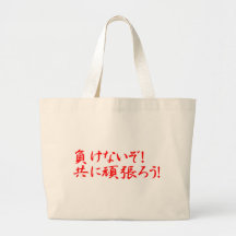 MAKENAIZO TOMONI GANBARO! CANVAS BAGS