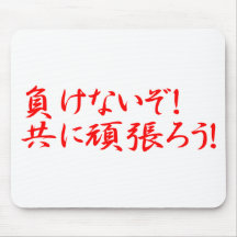 MAKENAIZO TOMONI GANBARO! MOUSE PAD