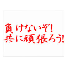 MAKENAIZO TOMONI GANBARO! POST CARD