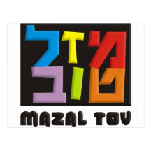 Mazal Tov Carte Postale