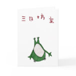 Mi ka bozu greeting card