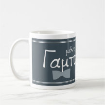 Mono o gabros pinei apo edo coffee mug