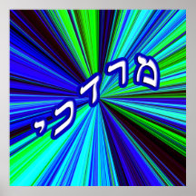 Mordechai In Hebrew Block Lettering Print