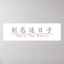 Mot chinois pour des économies la date ! 10162_1.p affiches