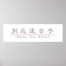 Mot chinois pour des économies la date ! 10162_2.p affiche