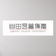 Mot chinois pour LIBERTÉ - ÉGALITÉ - FRATERNITÉ 10 Affiche