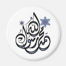 Muhammad Rasul Allah - Arabic Islamic Calligraphy Refrigerator Magnet