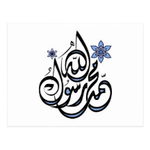 Muhammad Rasul Allah - Arabic Islamic Calligraphy Postcard