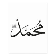 Muhammed's Name with Salat Phrase in Thuluth Post Cards